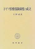 ドイツ医療保険制度の成立