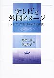 テレビと外国イメージ―メディア・ステレオタイピング研究