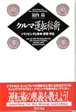 クルマ運転秘術―ドライビングと身体・感覚・宇宙