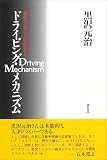 ドライビング・メカニズム―運転の「上手」「ヘタ」を科学する