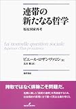 連帯の新たなる哲学―福祉国家再考