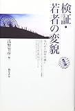 検証・若者の変貌―失われた10年の後に