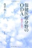 保健医療分野のODA