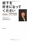 部下を好きになってください