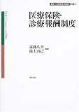 医療保険・診療報酬制度 講座 医療経済・政策学 第2巻