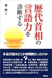歴代首相の言語力を診断する