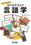 はじめてみよう言語学