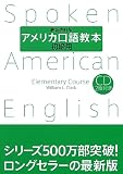 アメリカ口語教本・初級用(最新改訂版)