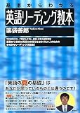 英語リーディング教本―基本からわかる