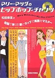 マリー・マツダのヒップホップ・チャンツ―右脳で学ぶ!歌とラップで英語をマスター