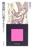 魔法使いの弟子―批評的エッセイ
