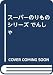 スーパーのりものシリーズ でんしゃ