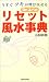 今すぐツキが呼び戻せる Dr.コパのリセット風水事典