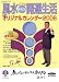 Dr.コパの風水まるごと開運生活完全オリジナルカレンダー 2 (2006)