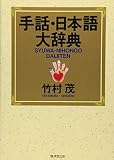 手話・日本語大辞典