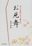 ���äȸ����ˤʤä��פ��뤪���� ( ���� ��§ ) 
	���ʡ��� 1,890�̾�3��5���ְ����ȯ��