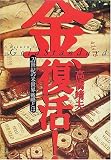 金、復活!21世紀の米世界戦略とは―A RETURN TO THE GOLD STANDARD