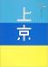 上京