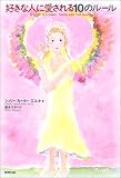 好きな人に愛される10のルール