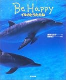 Be Happy―イルカとうたたね
