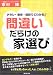 間違いだらけの家選び―チラシ・看板・間取りでわかる!!