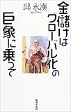 金儲けはグローバル化の巨象に乗って