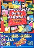 ユニバーサル・スタジオ・ジャパンよくばりガイド