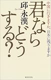 君ならどうする?―中国に行きますか、日本に残りますか