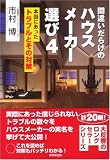�ԈႢ���炯�̃n�E�X���[�J�[�I�сq4�r�{���ɂ������g���u���Ƃ��̑΍�