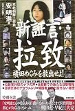 新証言・拉致―横田めぐみを救出せよ!