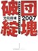 2007 団塊破綻―国家破産から老後の資金を守れ!