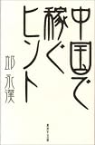中国で稼ぐヒント