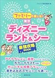 ファミリーで楽しむ!東京ディズニーランド&シー最強攻略BOOK