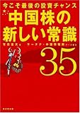 中国株の新しい常識35
