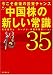 中国株の新しい常識35