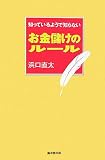 知っているようで知らない、お金儲けのルール