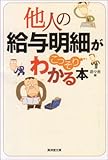 他人の給与明細がこっそりわかる本