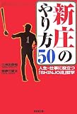 新庄のやり方50―人生・仕事に役立つ「SHINJO流」哲学