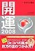 開運〈2008〉―ポケット判まるごと風水 (廣済堂文庫)