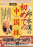 邱永漢の初めての中国株―中国株はやっぱりQさんに聞きたい!