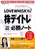 LOVEWHISKYの株デイトレ30銘柄必勝ノート