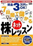 資金3万円でOK ! 7日間で儲かるネット株レッスン 廣済堂ベストムック-お金の教科書シリーズ
