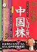 いちばん賢い中国株