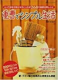 重曹でシンプル生活―とっておきの毎日を手に入れる268の重曹活用レシピ