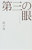 第三の眼―デジタル時代の想像力