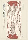 服飾文化論―服飾の見かた・読みかた