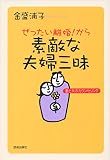 ぜったい離婚!から素敵な夫婦三昧―妻と夫のカウンセリング