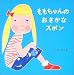 ももちゃんのおさかなズボン
