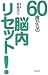 60歳からの脳内リセット!