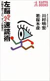 左脳らくらく速読術―右脳を使うより、ずっと簡単だ